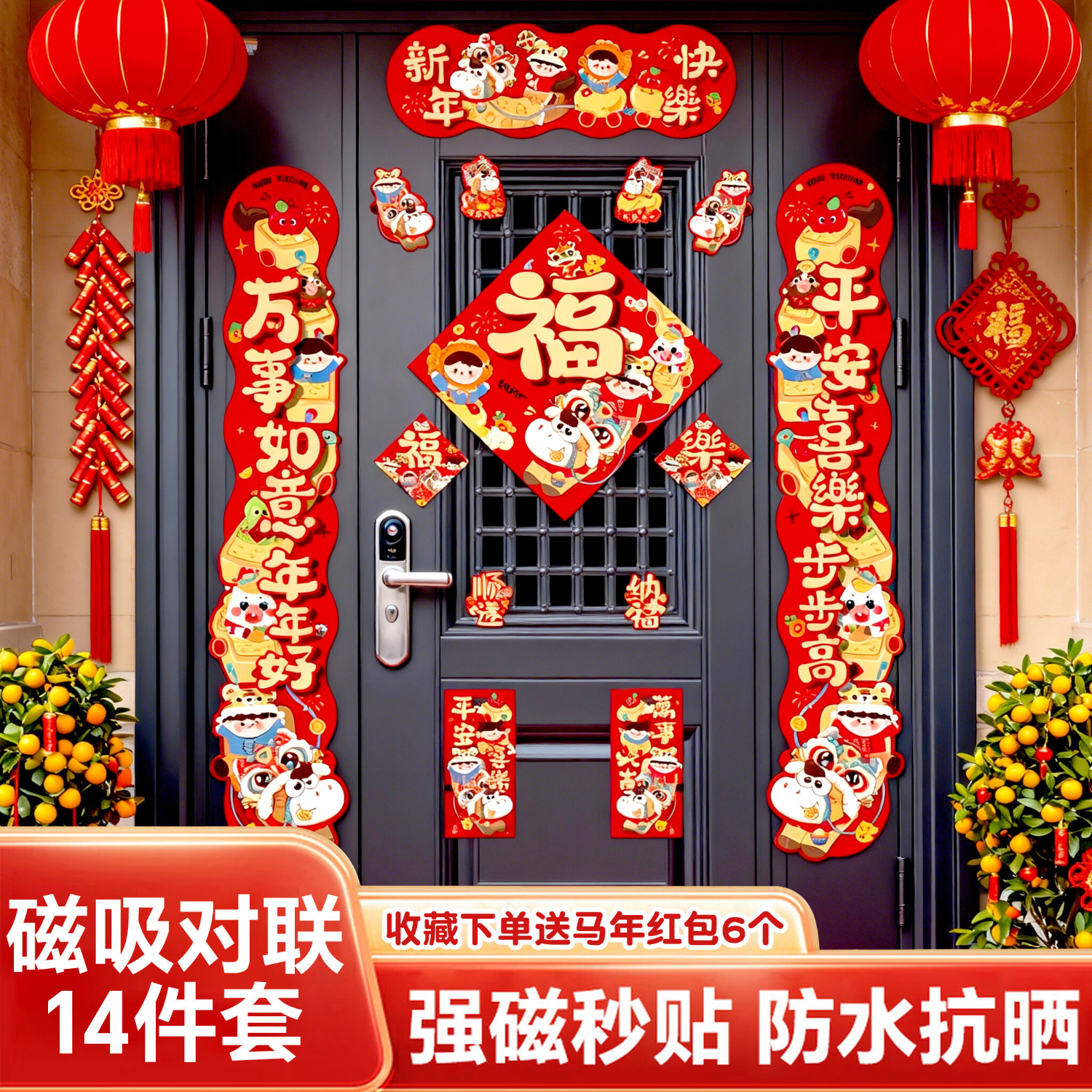 溪川暖2026新款马年磁吸对联入户大门贴福字春节过年布置春联新年装饰品 磁吸对联大礼包【14件套】新年快乐