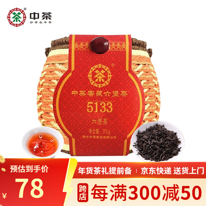 中茶茶叶 六堡茶5133一级广西梧州窖藏陈香经典唛号黑茶 箩筐装250g