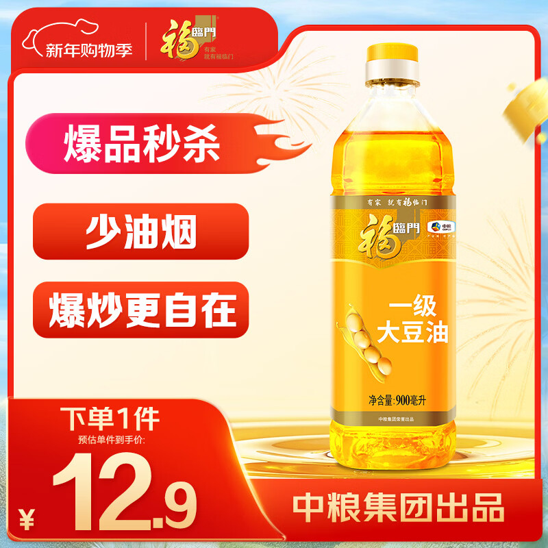 福临门食用油 一级大豆油900ml 小瓶装植物油 中粮出品