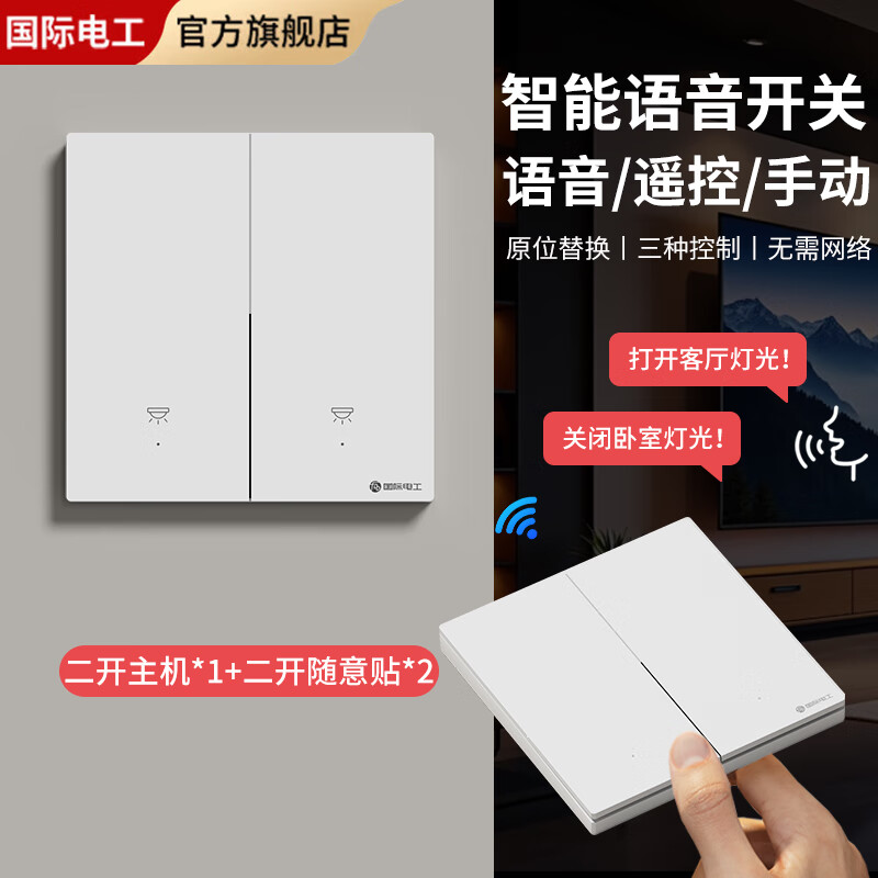 国际电工智能语音控制开关家用卧室远程遥控灯具免布线懒人关灯神器零火版 二开主机*1+二开随意贴*2-白色