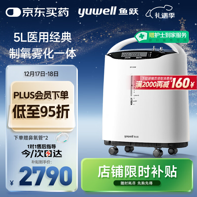 鱼跃（Yuwell）5L升医用分子筛制氧机吸氧机氧气机家用老人带雾化8F-5AW国家补贴