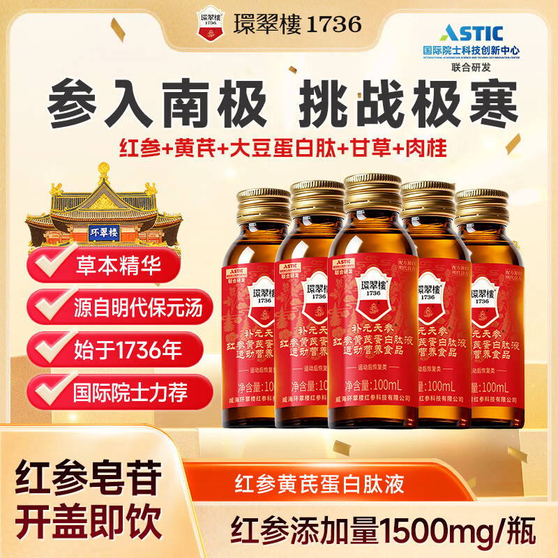 环翠楼 1736补元天参红参液红参饮0蔗糖100ml*5瓶装特殊膳食营养食品含皂苷