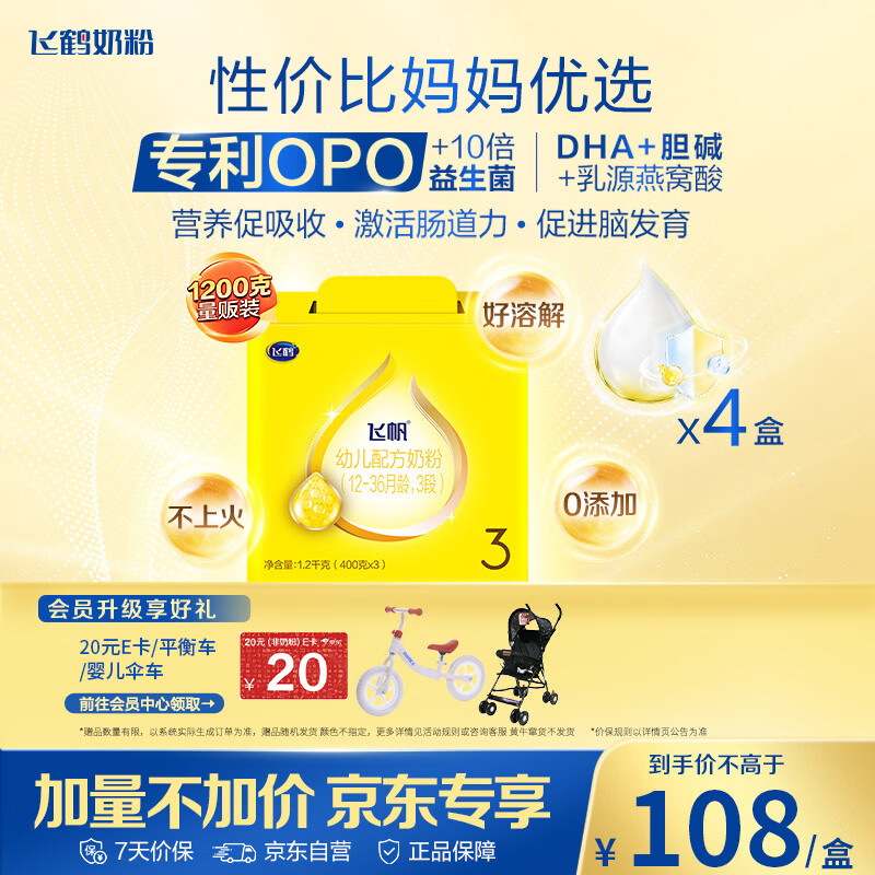 飞鹤飞帆OPO促吸收幼儿配方奶粉3段(12-36月龄)1200g*4 DHA好脑力