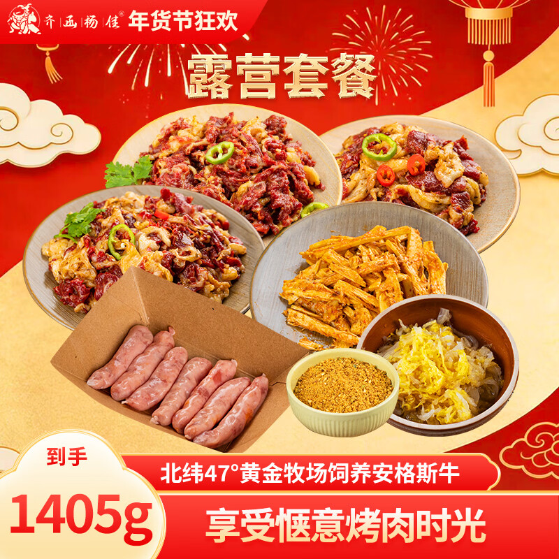 齐函杨佳齐齐哈尔东北烤肉拌肉露营套餐生鲜牛肉食材烧烤半成品家庭组合装 限时套餐（到手1405g）