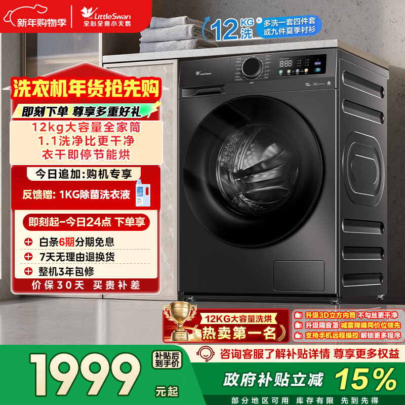 小天鹅（LittleSwan）滚筒洗衣机全自动家用 带烘干洗烘一体 12KG超薄大容量 TD120V098WDT 以旧换新 国家补贴 京东自营