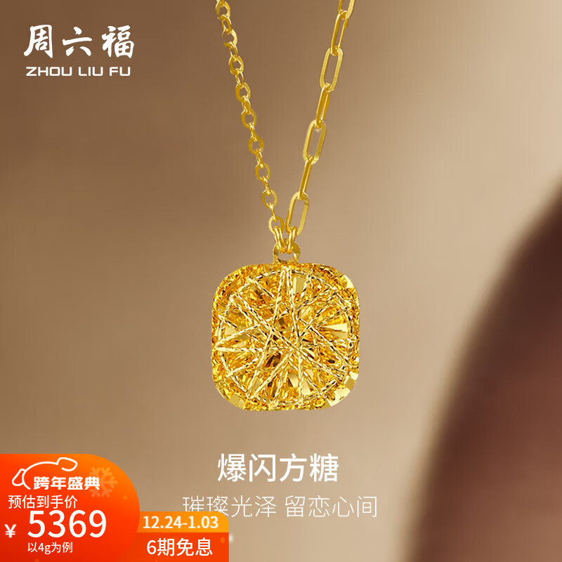 周六福新年礼物  黄金项链女足金爆闪方糖链坠 计价 40+5cm尾链-4.15g