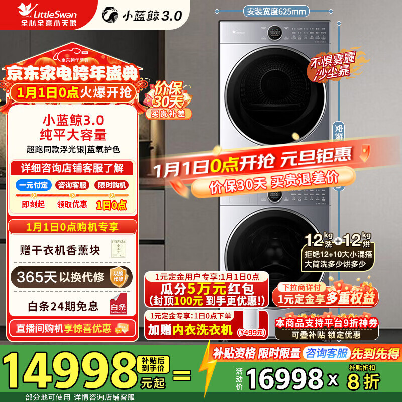 小天鹅（LittleSwan） 洗烘套装大容量全自动滚筒洗衣机+热泵烘干机 国际羊毛双标认证 蓝氧护色 除菌纯平全嵌 12VE80PROMAX+80P【小蓝鲸3.0】