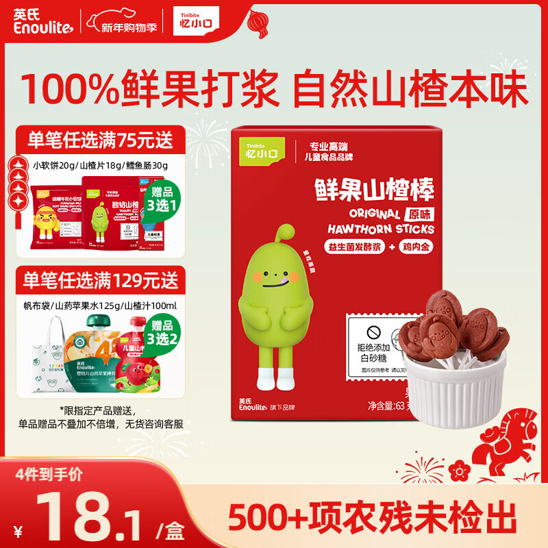 英氏忆小口山楂棒原味果干儿童零食水果棒棒糖63g休闲解馋零食饭后