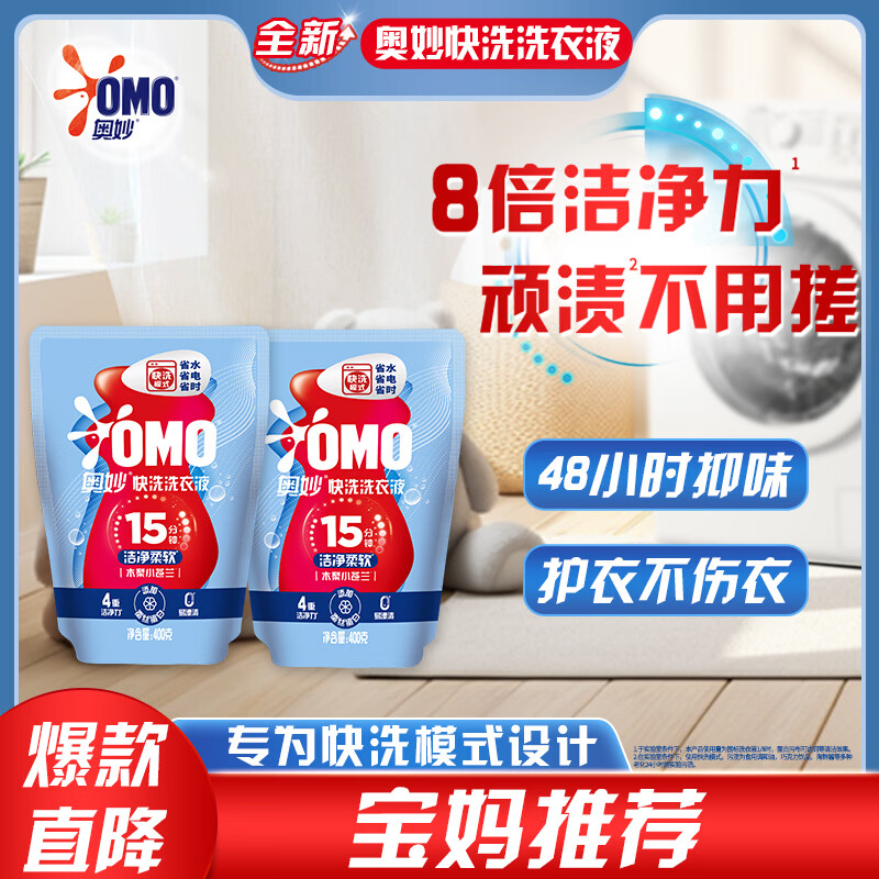 奥妙【吴磊推荐】快洗洗衣液800g（400袋装X2） 15分钟速净 8倍洁净力