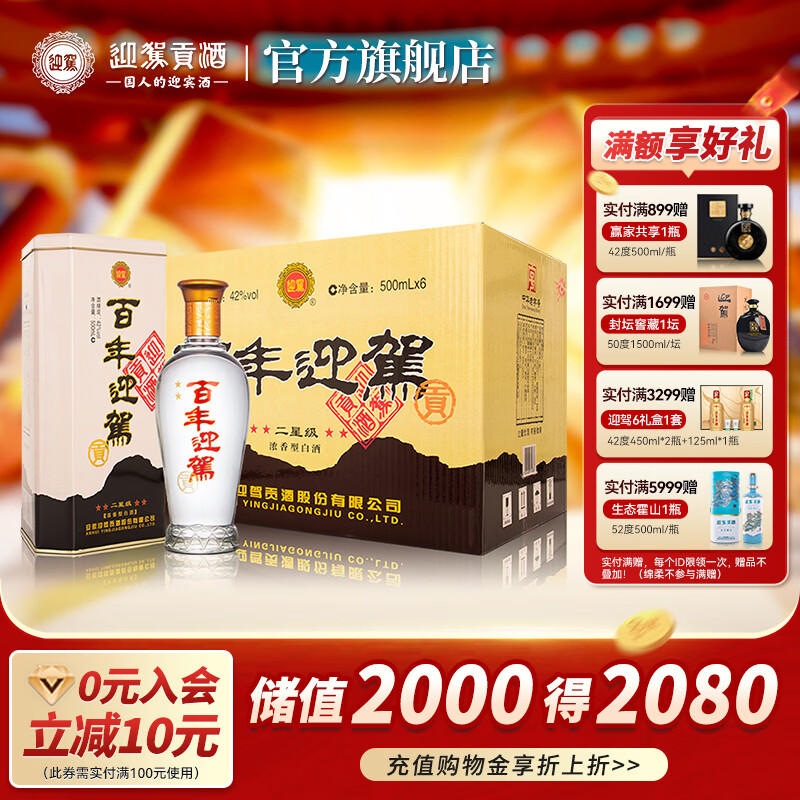 迎驾贡酒（YJGJ）【官方】白酒 浓香型 二星百年迎驾  42度 500mL 6瓶