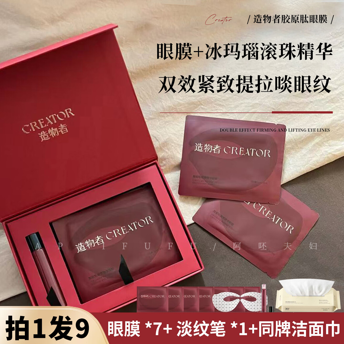 造物者胶原肽玛瑙精华眼膜紧致抗皱淡化细纹眼袋黑眼圈正品眼贴膜