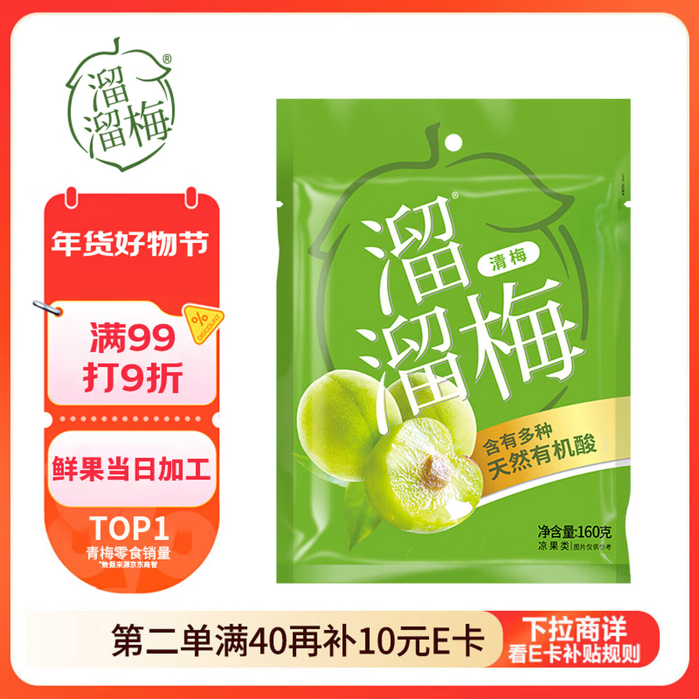 溜溜梅清梅 膳食纤维梅子干 孕妇儿童 解馋健康休闲零食160g/袋