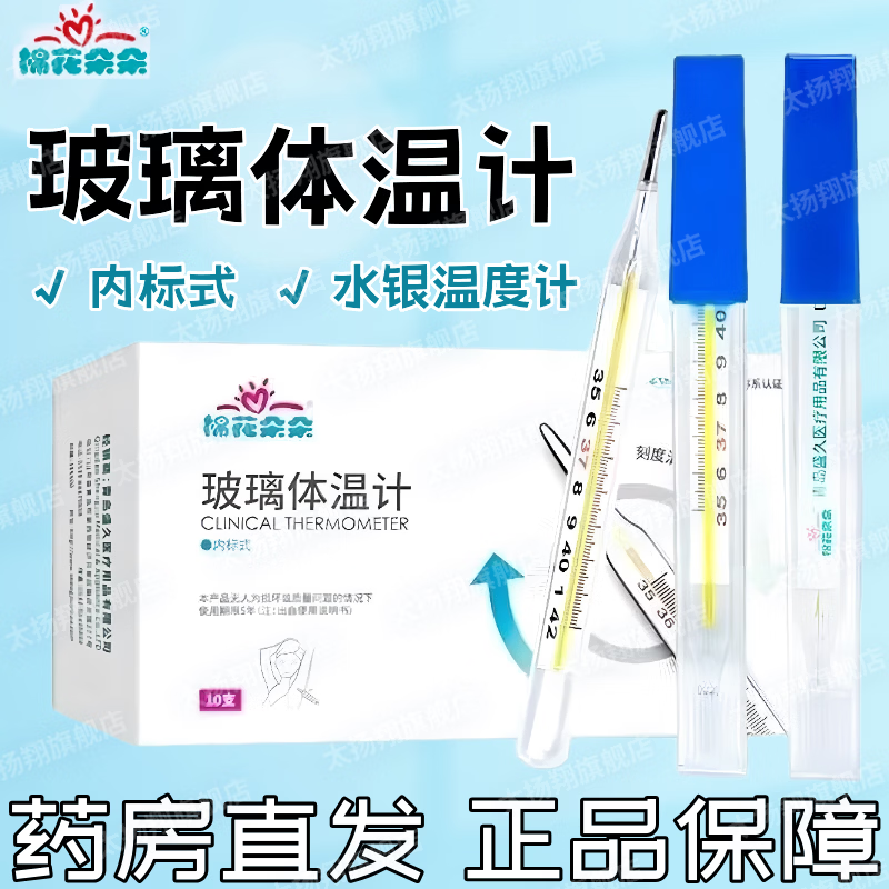 棉花朵朵玻璃体温计 内标式 水银温度计 1支装