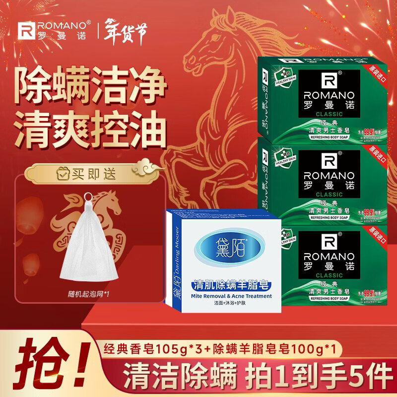 罗曼诺（ROMANO） 古龙香皂肥皂超值套装男士香皂控油保湿深层清洁温和洁净 经典香皂3块+除螨羊脂皂皂100g