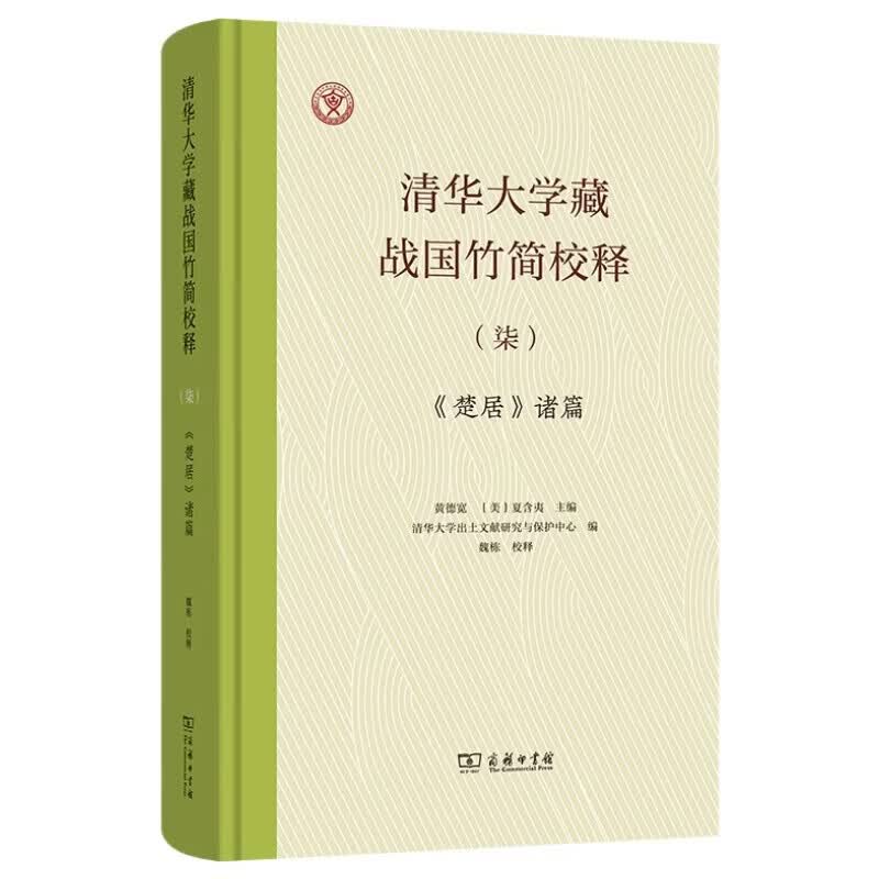 清华大学藏战国竹简校释（柒）《楚居》诸篇