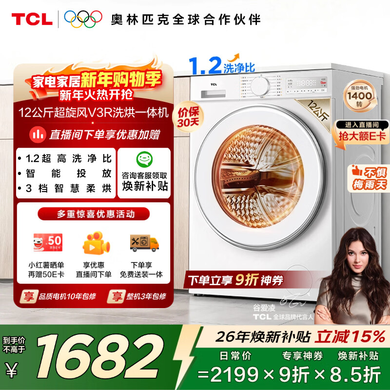 TCL超旋风V3R Max滚筒洗烘12KG大容量智能投放 洗衣机全自动家用家电国家补贴以旧换新G120V3R-HBI