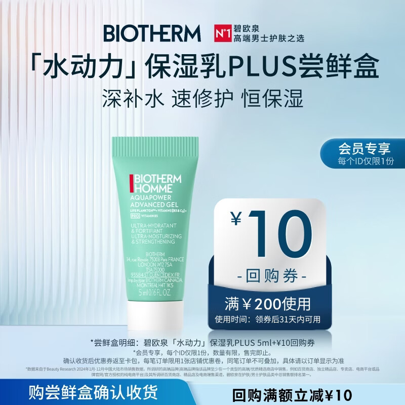 碧欧泉男士全新水动力保湿乳液5ml（体验装）补水保湿修护