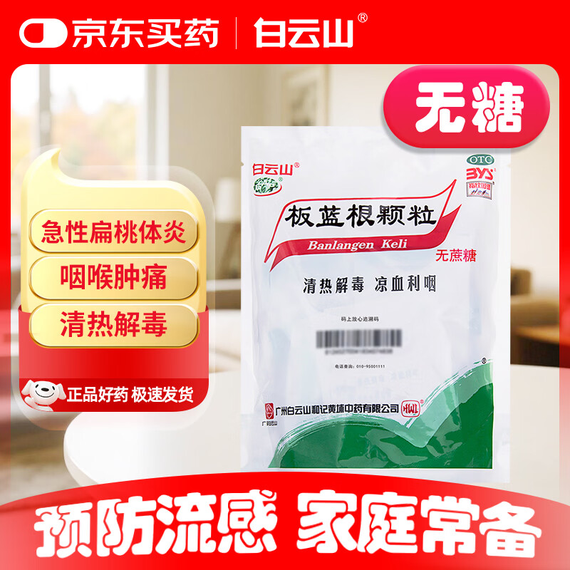 白云山 板蓝根颗粒无糖版 3g*20袋 清热解毒 凉血利咽 咽喉肿痛 口咽干燥 急性扁桃体炎
