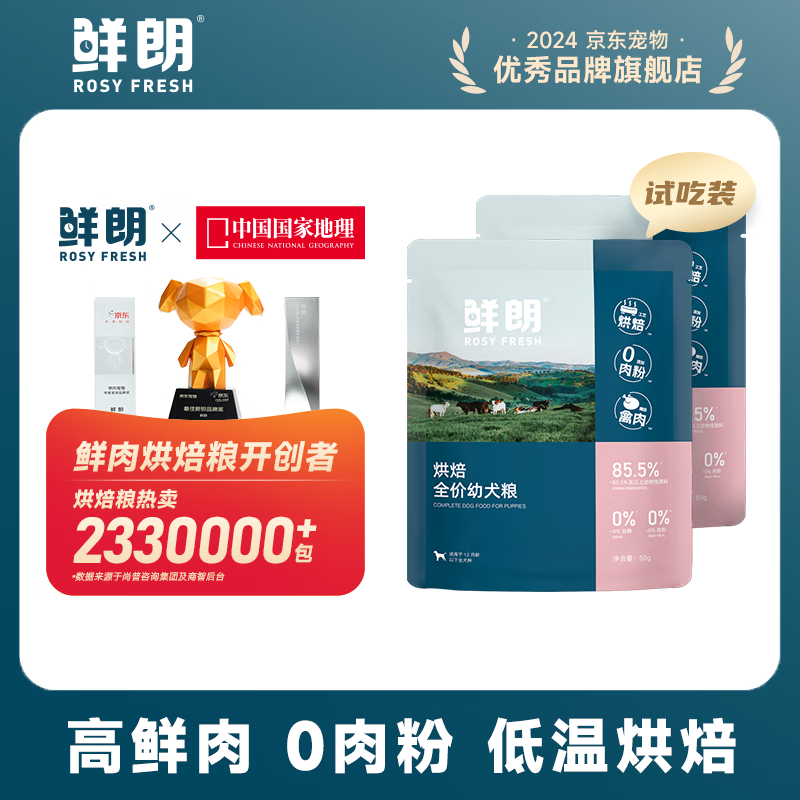 鲜朗低温烘焙狗粮冻干生骨肉天然无谷幼犬成犬全阶段换粮试吃试用 烘焙幼犬粮试吃装 100g(尝鲜装50g*2包)