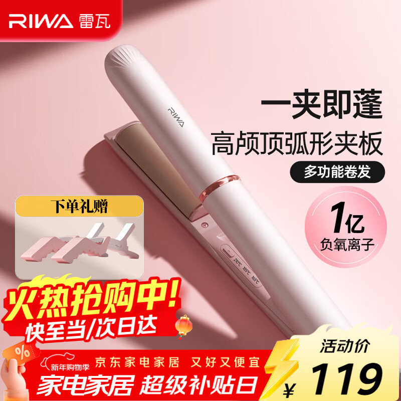 雷瓦（RIWA）高颅顶夹板弧形卷发棒【卷直多功能】直板夹1亿负离子无痕蓬松器垫发根刘海新年生日礼物RB-8161