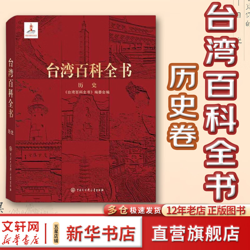 ���ֻ� ������ʡ�̨��ٿ�ȫ�� ��ʷ�� ̨����ʷ���� ����̨���Թ������й� ̨����ʷ�ش��¼� �й���ٿ�ȫ������� ��̨��ٿ�ȫ�顷�༭ίԱ�� �����鼮 ͼ�� 84.55Ԫ