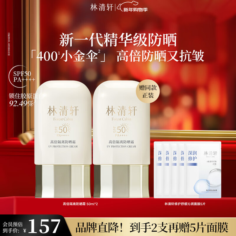 林清轩高倍隔离防晒霜SPF50精华级防晒霜清爽元旦礼物送女友送男友 【户外出游】50ml*2