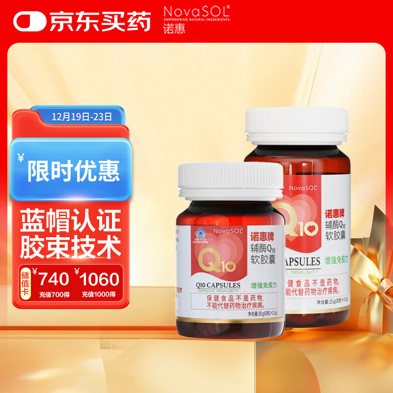 诺惠（Nova SOL）辅酶q10软胶囊保护心脏增强免疫30粒*1瓶+60粒*1瓶组合装