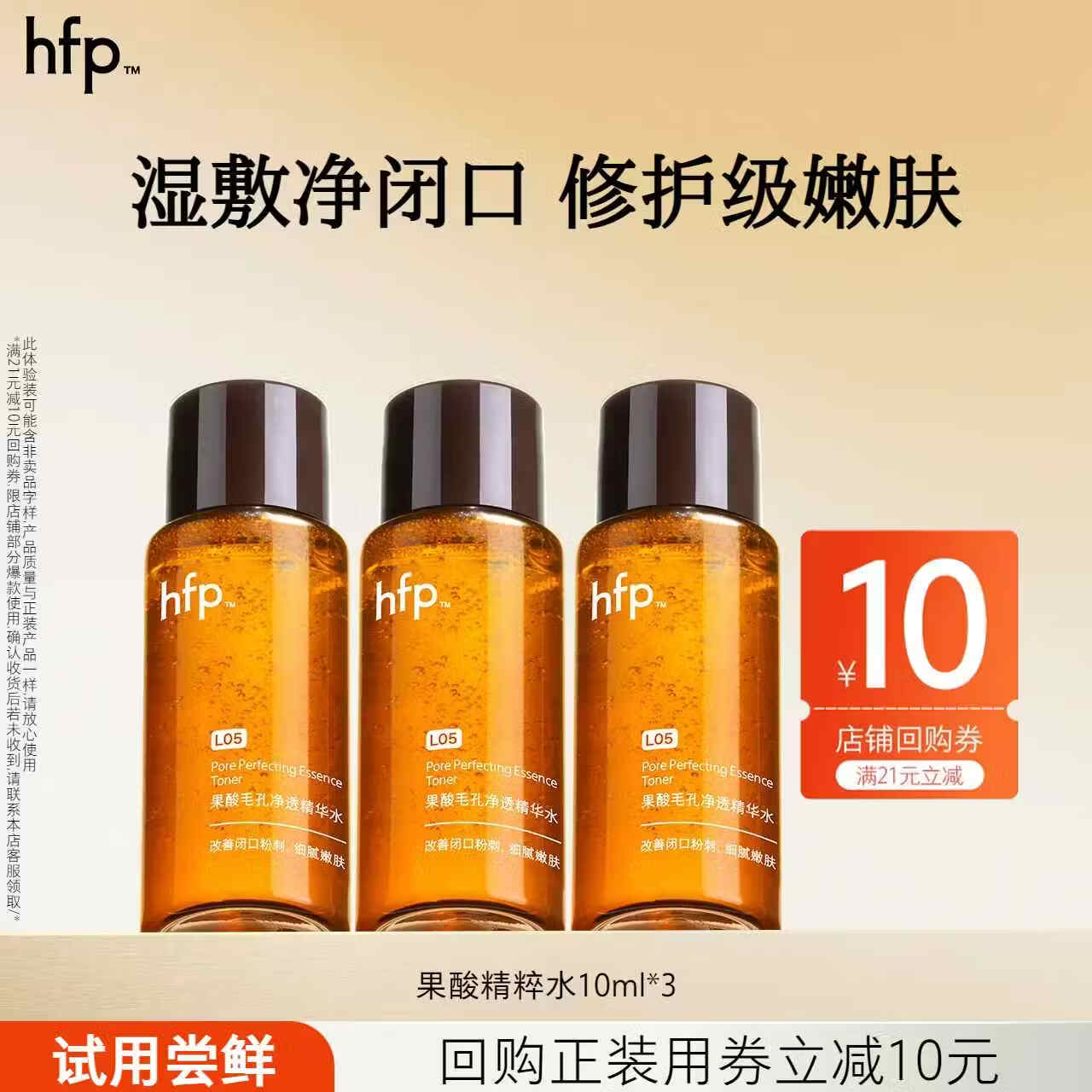 hfp果酸精粹水 爽肤水湿敷控油保湿乳糖酸收缩毛孔护肤品小样试用装 果酸精粹水10ml*3