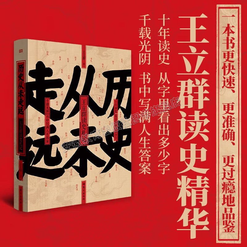 【现货速发】历史从未走远+宋太祖赵匡胤+宋太宗赵光义+中国脊梁：王立群解读华夏历史人物 王立群读史精华 东方出版社 历史从未走远