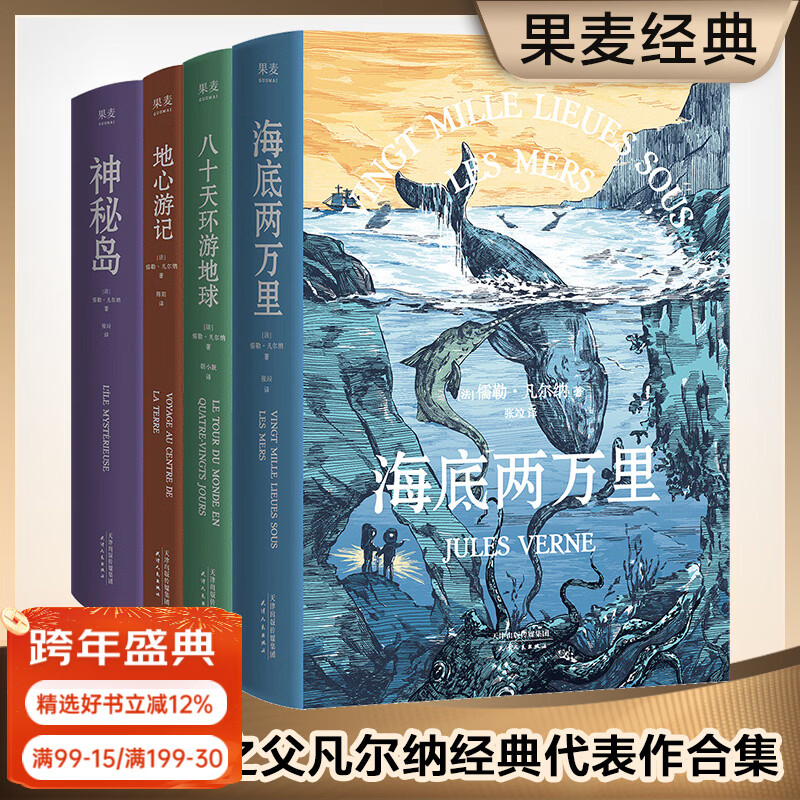 【官方直营】 凡尔纳经典科幻小说系列（四本套）（科幻小说之父代表作，《海底两万里》《神秘岛》《地心游记》《八十天环游地球》未删节译本）果麦出品  团购联系客服 小说