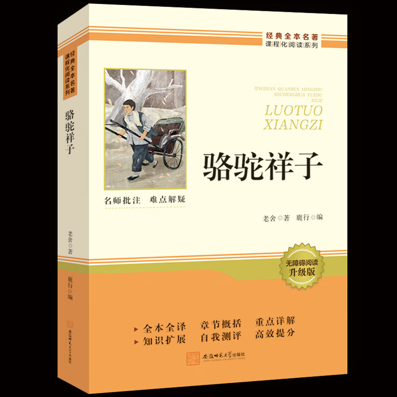 当当正版 钢铁是怎样炼成的 骆驼祥子 昆虫记经典常谈 配套人教版人民教育出版社七八九年级必读正版课外阅读书籍名著语文书目全套 【配套人教版】骆驼祥子 赠阅读手册 七年级下