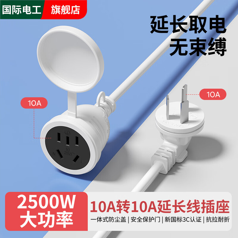 国际电工电源插座延长线三孔插头冰箱接线板电动车加长充电专用插排家用电线插座转换器16A插头 【1平方0.5m线】10A转10A-带防尘盖