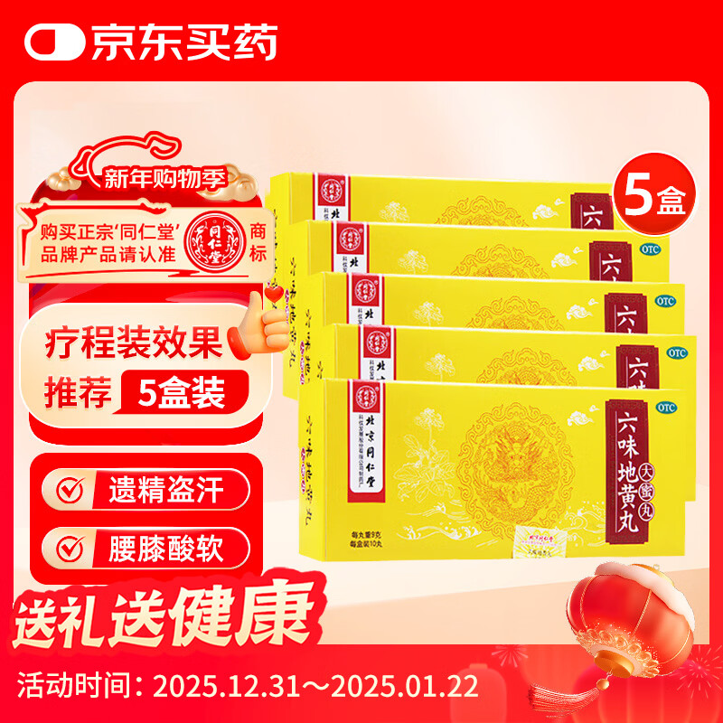 北京同仁堂 六味地黄丸 大蜜丸 9g*10丸*5盒 滋阴补肾 腰膝酸软 盗汗遗精