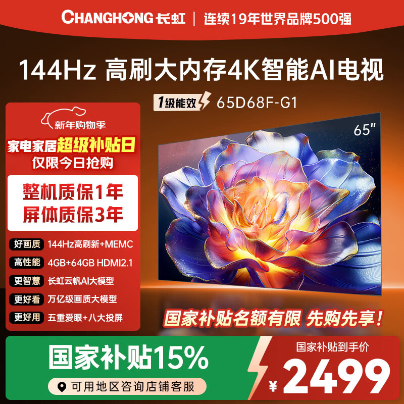 长虹电视65D68F-G1 65英寸 144Hz高刷 4GB+64GB大内存 4K超高清智能液晶平板电视机 国家补贴以旧换新