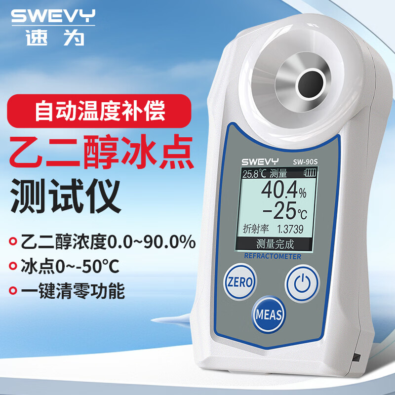 速為（suwei） 冰點儀 防凍液冰點測試儀 乙二醇甲醇玻璃水冰點儀 電解液密度計 SW-90S 乙二醇濃度冰點儀