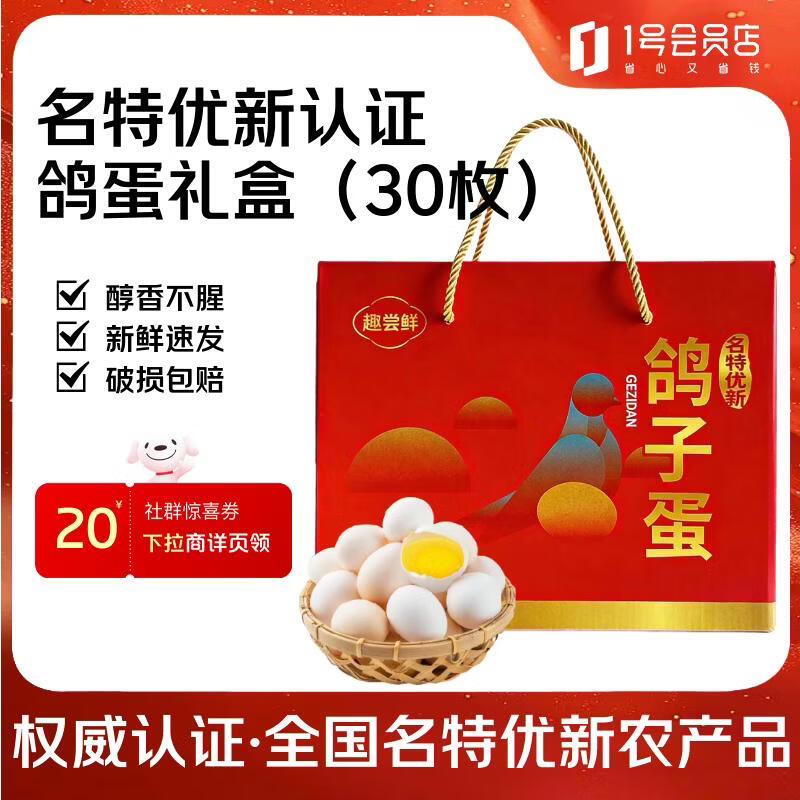 趣尝鲜名特优新鸽子蛋 30枚礼盒 净重600g 杂粮喂养新鲜鸽子蛋 源头直发