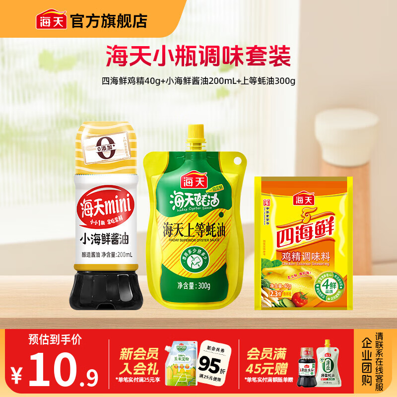 海天酱油基础调味3样（生抽蚝油鸡精）