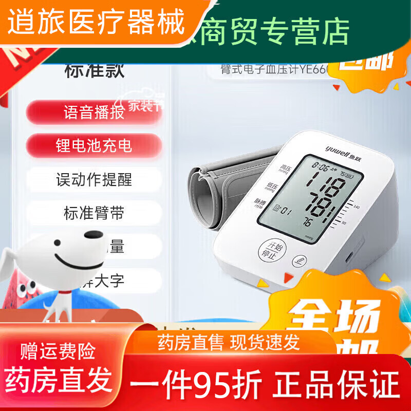 鱼跃（Yuwell）血压测量仪  臂式高精准血压测量仪家用充电语音检测高血压仪 660AR l 锂电池充电l 语音播报