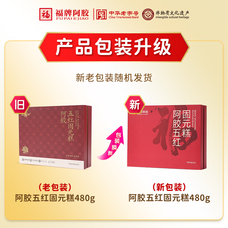 福牌阿胶480g阿胶固元糕五红五黑礼盒装气血送长辈年货节礼物中华老字号 480g*1盒 女性推荐-新旧包装随机发货