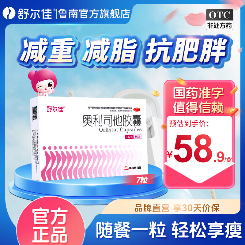 [舒尔佳]奥利司他胶囊 0.12g*7粒 1盒装 正品官方 0.12g 减肥男女排油减肥减脂瘦身 治疗肥胖 OTC国药准字 2天用量