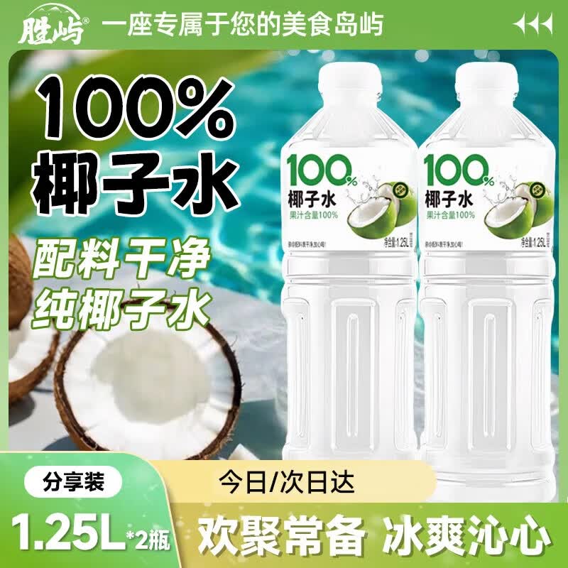 胜屿100%椰子水大瓶饮料低脂天然椰子果汁椰汁整箱1.25L*2大瓶实惠装