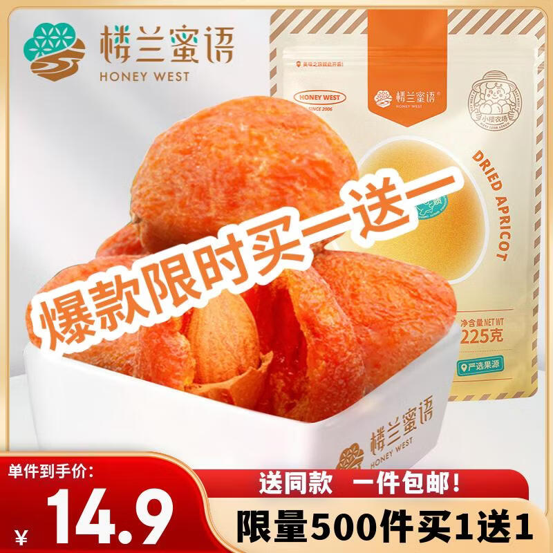 楼兰蜜语树上杏干225g 蜜饯果脯水果干 办公室零食 休闲零食 零嘴小吃 树上杏干225g