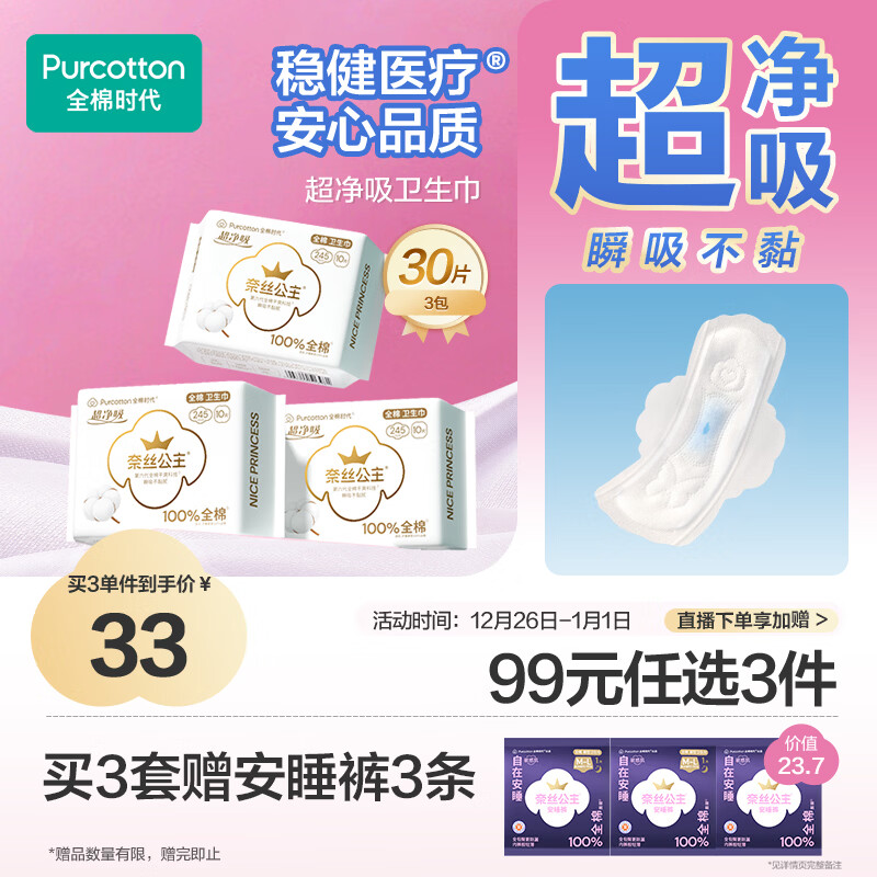 全棉时代奈丝公主医护级超净吸纯棉日用卫生巾3包（245*30p）京东自营