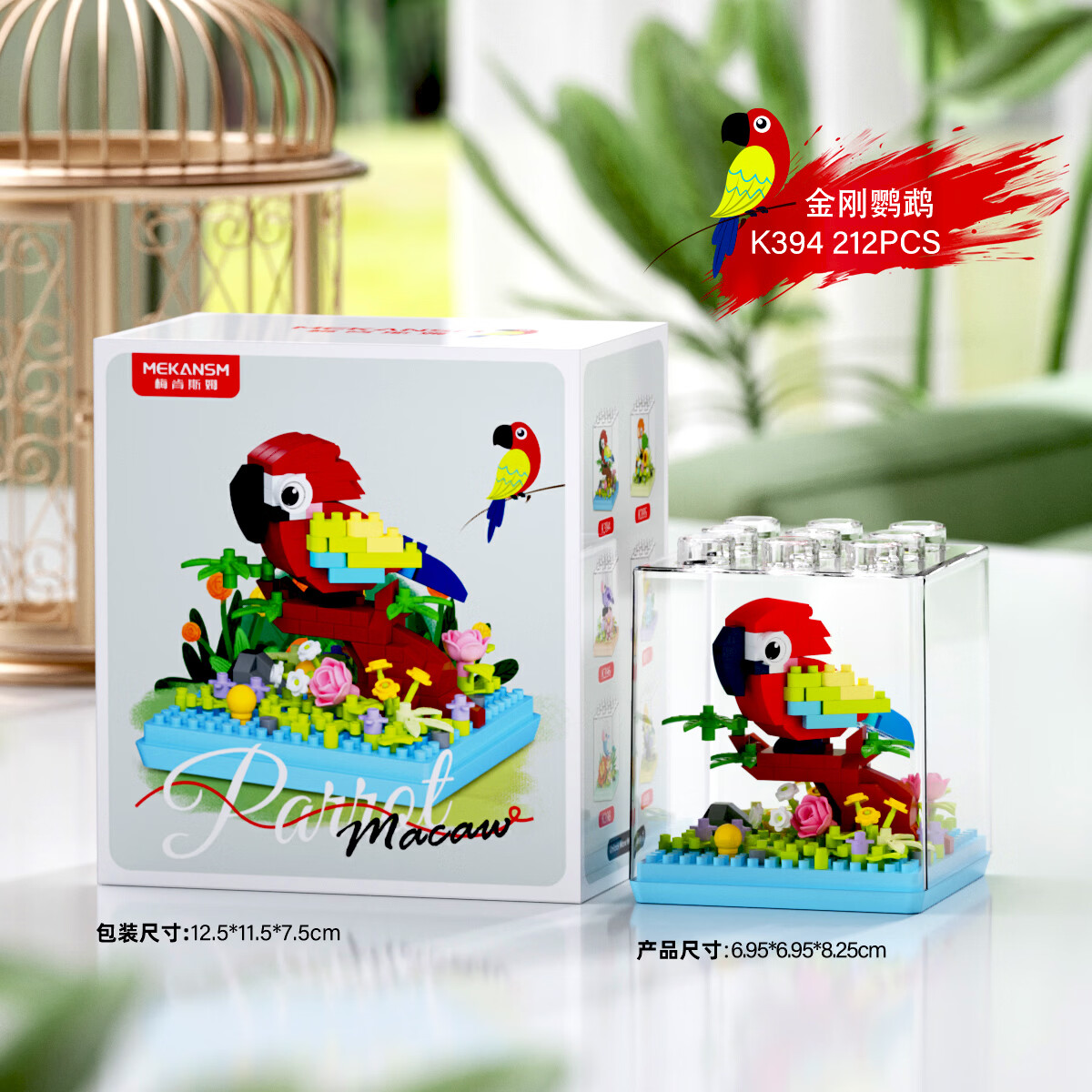 梅肯斯姆（MEKANSM）微颗粒鹦鹉积木拼装玩具儿童益智拼插动物摆件鸟男孩拼图女孩礼物 金刚鹦鹉（212颗粒）带展示盒