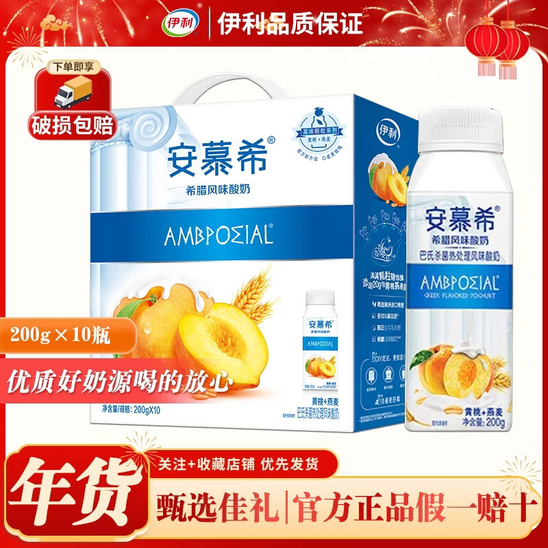 伊利【年货精选】安慕希黄桃燕麦酸奶200g*10盒 礼盒装  