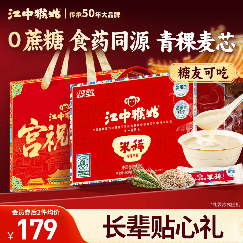 江中猴姑米稀青稞早餐30天0蔗糖低GI送长辈养脾胃营养品代餐年货礼盒900g