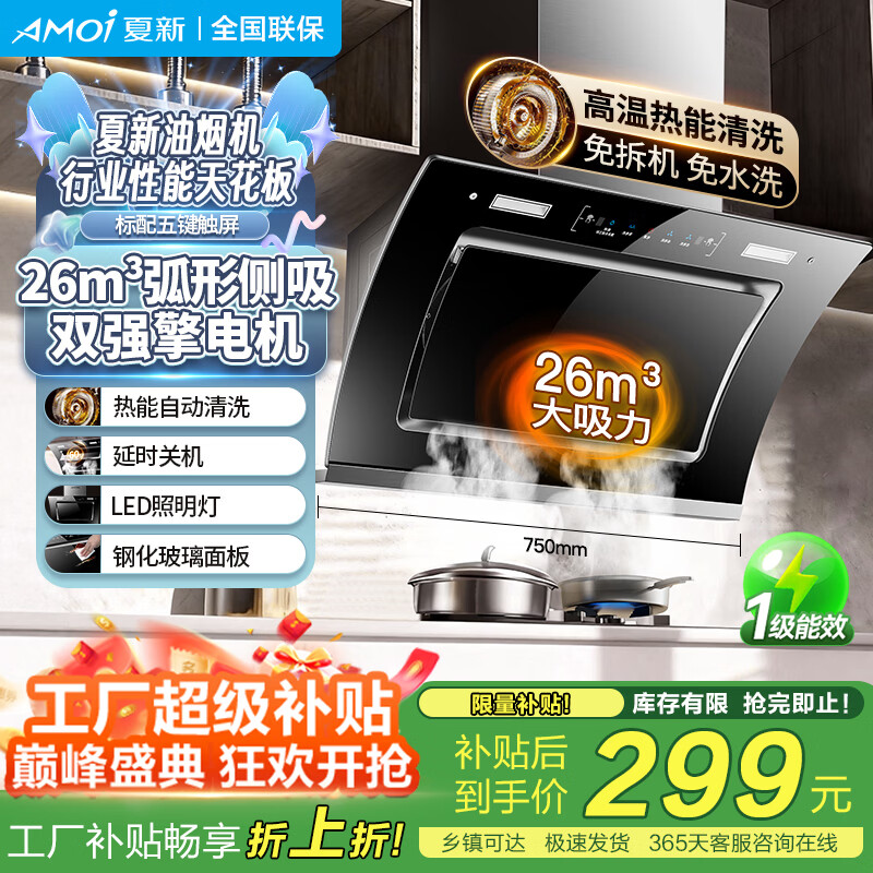 夏新(Amoi)侧吸油烟机家用双电机大吸力排油烟机壁挂式吸烟机 挥手体感丨热能自动清洗丨一级能效丨变频省电 标配/75五键触屏/自动清洗 自行安装 京东折扣/优惠券