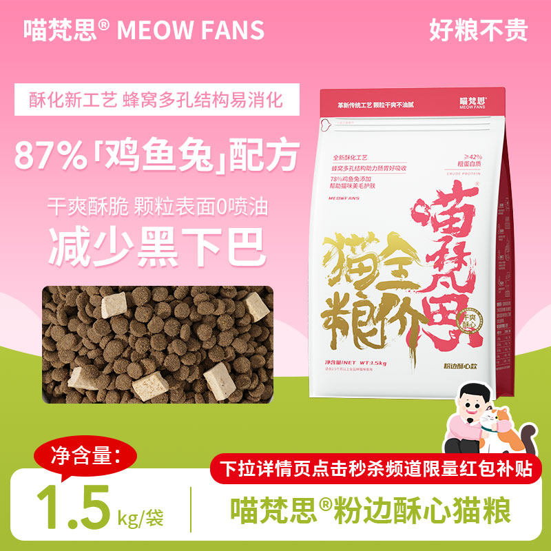 喵梵思粉袋子酥心粮全价无谷猫粮成猫幼猫酥化粮猫主食3斤/袋 粉边酥心粮1.5kgx1包 1.5kg /包
