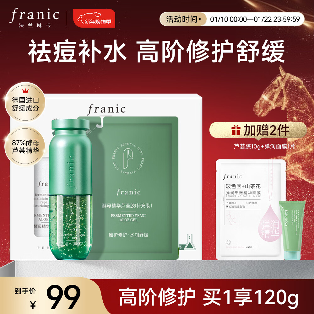 法蘭琳卡修護(hù)蘆薈膠曬后祛痘補(bǔ)水清爽乳液面霜凝膠美容儀可用換季修護(hù) 酵母蘆薈膠60g+60g補(bǔ)充裝