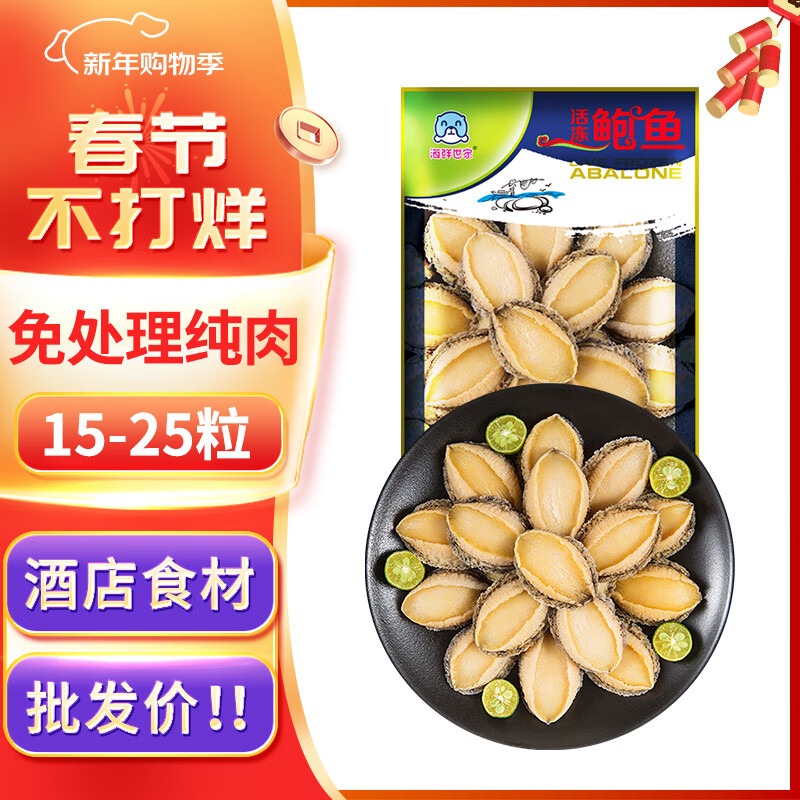 海鲜世家三去鲍鱼肉 净重330g 15-25只 鲜活加工火锅烧烤食材生鲜年货送礼